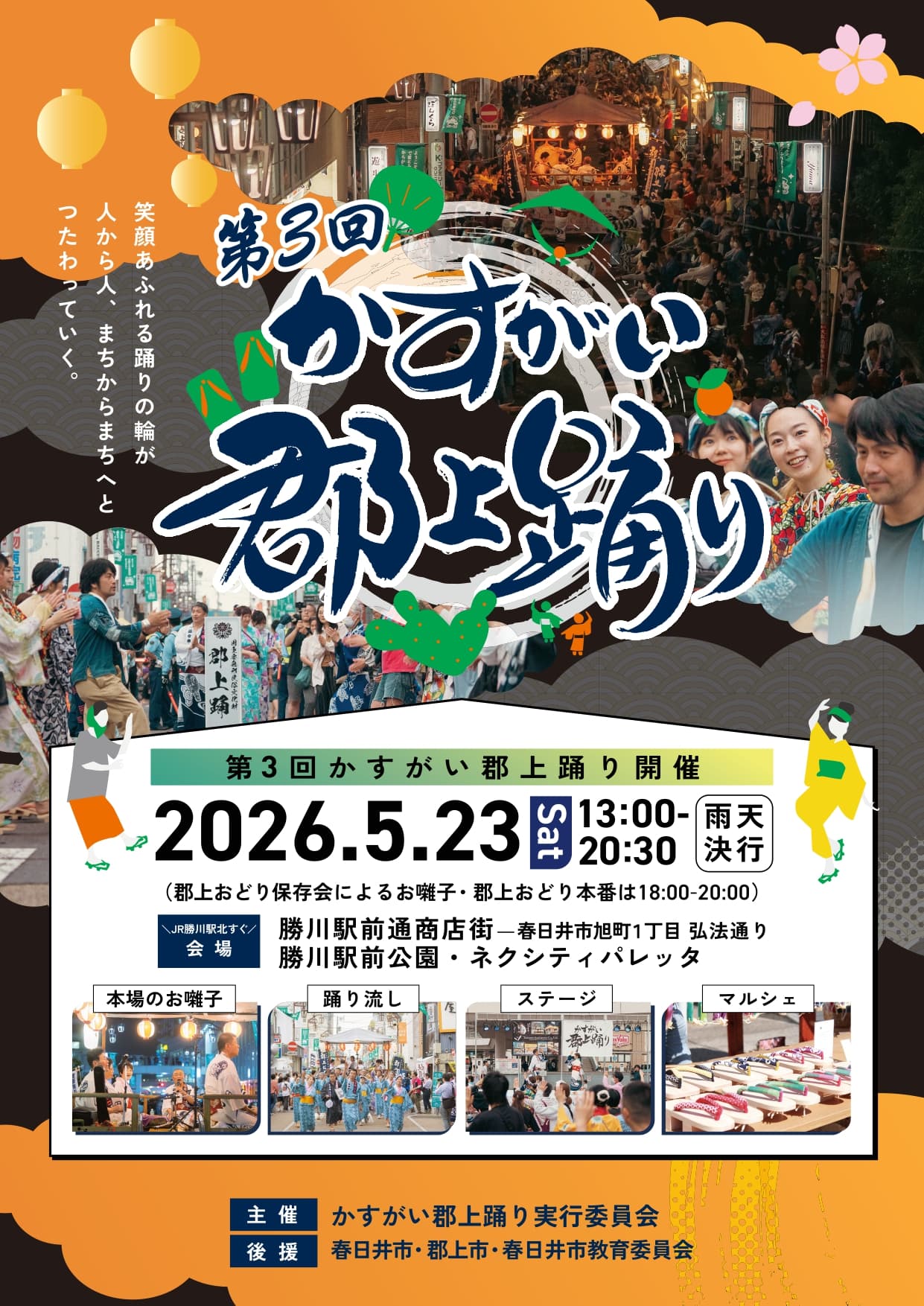 地域と人をつなぐ挑戦。第3回かすがい郡上踊りにステージ参加します!