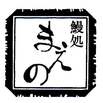 鰻処 まえの
