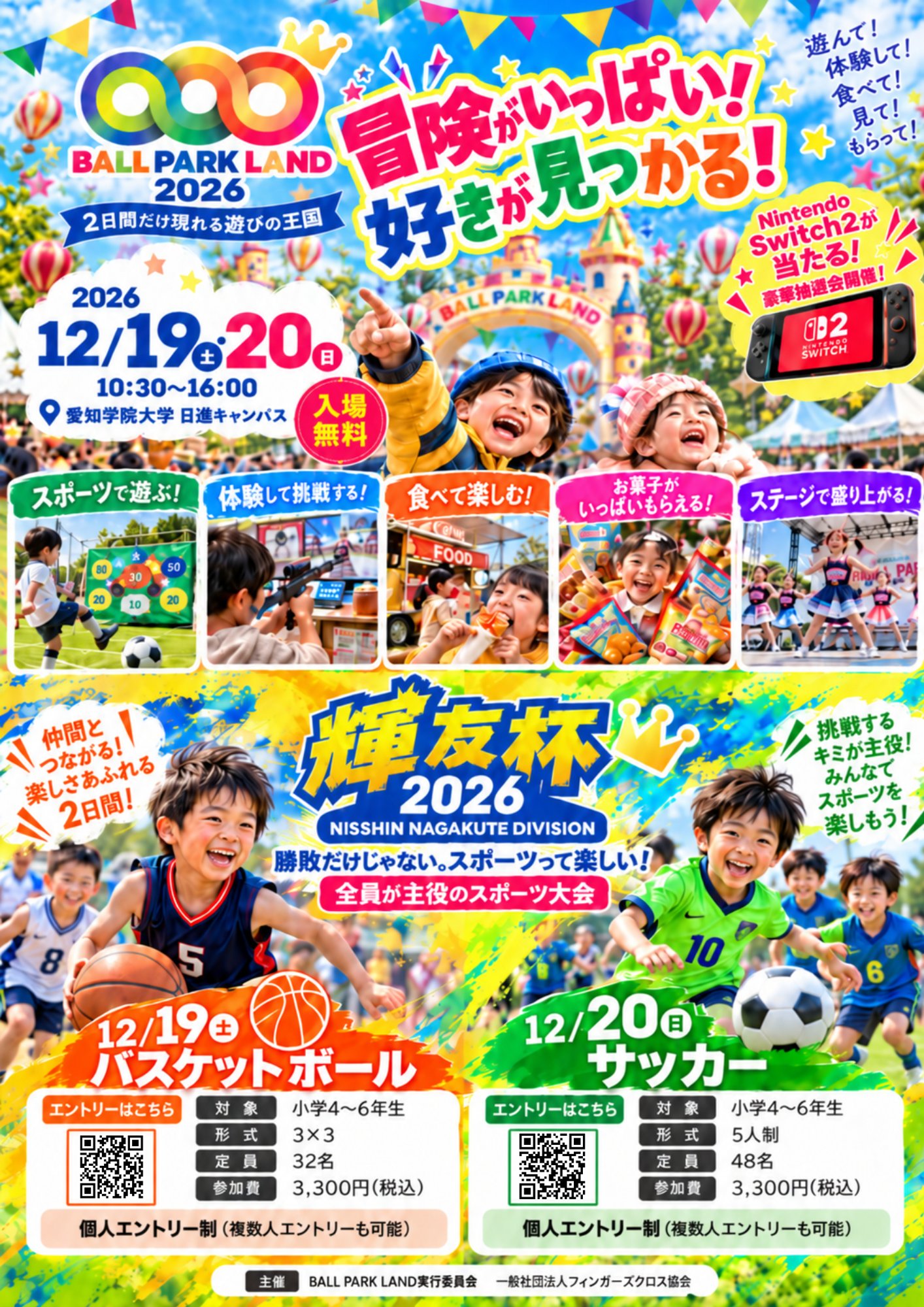 【BALL PARK LAND 2026 & 輝友杯 開催のお知らせ】12月19日・20日、愛知学院大学 日進キャンパスにて開催!